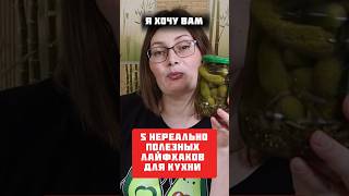 5 лайфхаков для кухни! #лайфхак #кухня #домохозяйка #советы #хитрости #лайфхаки #лайфхакдня  #дом