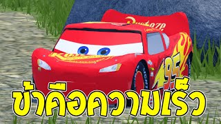 แต่งตัวเป็น ไลท์นิ่ง แม็คควีน ไล่ชนคน 🚘 | Roblox จุดพักใจ