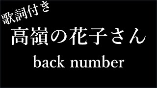 【1時間耐久】【back number】高嶺の花子さん - 歌詞付き - Miki Lyrics