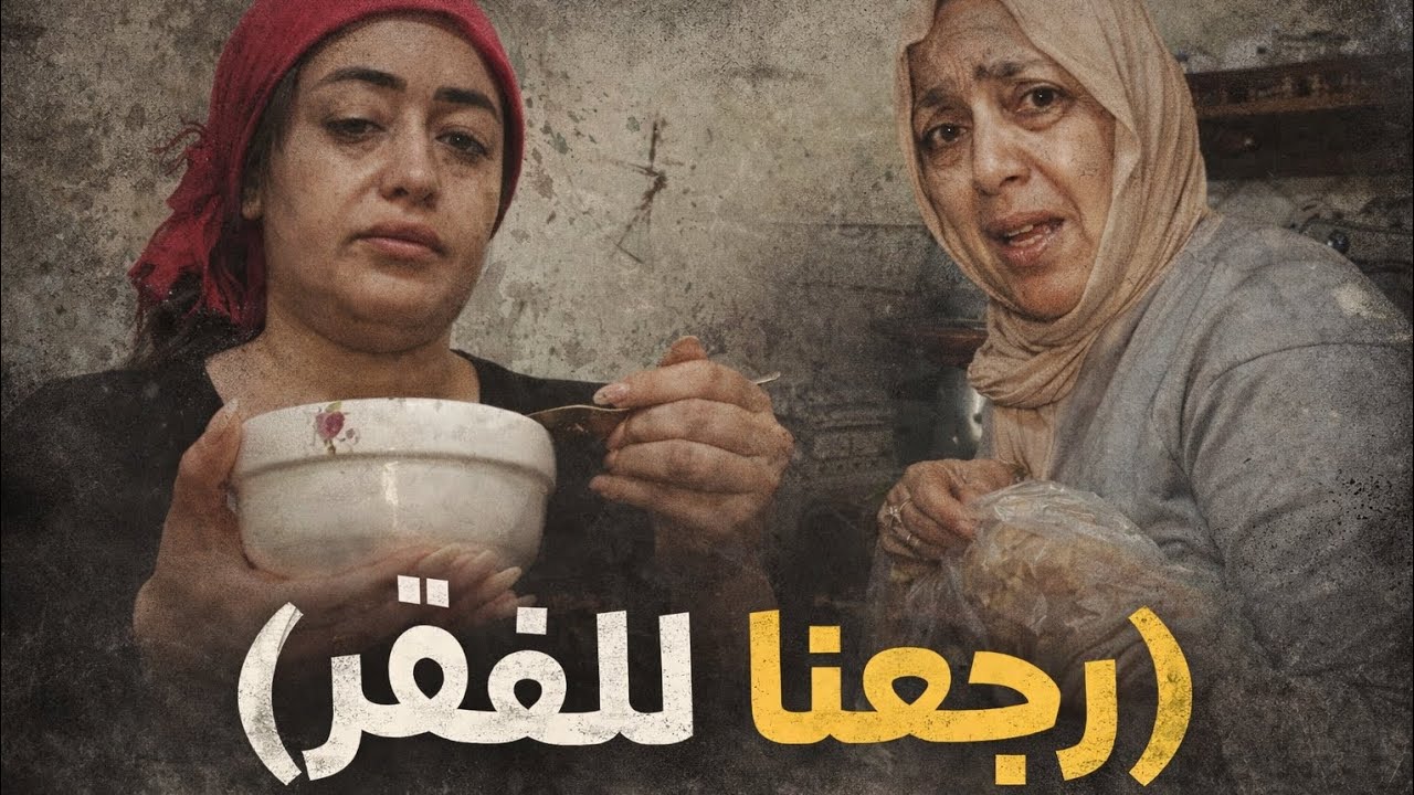قدر الله وماشاء فعل😱رجعت أنا وميمتي لايام المجاعة والفقر 💔والسبب صادم