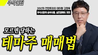 '테마주 매매' 모르면 당할 수 밖에 없습니다.