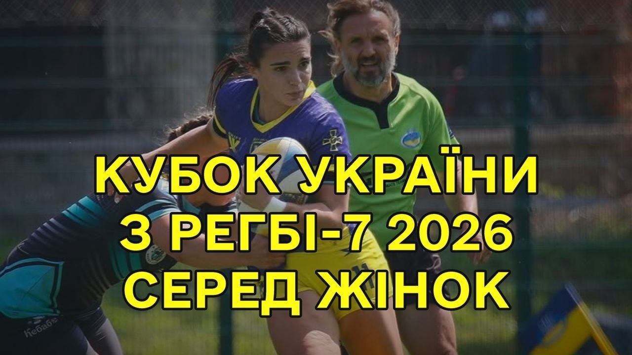 У Києві завершився Кубок України з регбі-7 серед жіночих команд