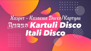 Хазрет - Казакша Диско/КартулиДиєко Kartuli DiscoItali Disco текст караоке