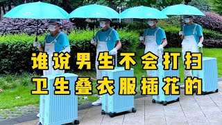 成都保洁｜谁说男生不会打扫卫生，叠衣服，插花的！！！