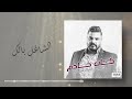 حسام الرسام الشاغل بالك ألبوم كان خادم 