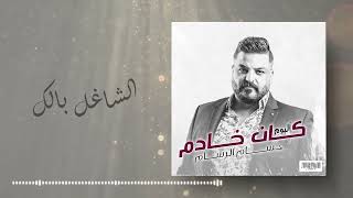 حسام الرسام - الشاغل بالك (ألبوم كان خادم)