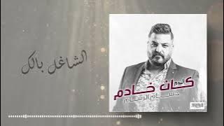 حسام الرسام - الشاغل بالك (ألبوم كان خادم)