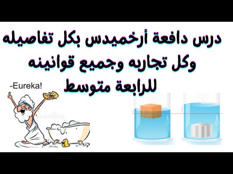 دافعة أرخميدس بكل التفاصيل بشرح شيق وممتع