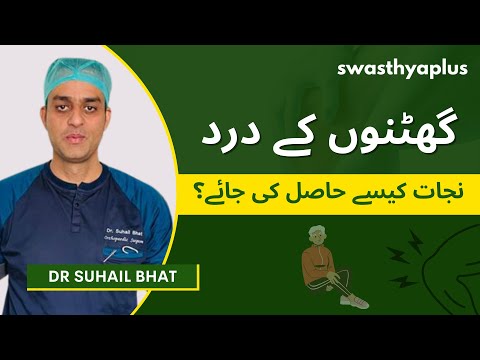 گھٹنوں کے درد سے نجات کیسے حاصل کی جائے؟ | How to get relief from Knee Pain? in Urdu| Dr Suhail Bhat