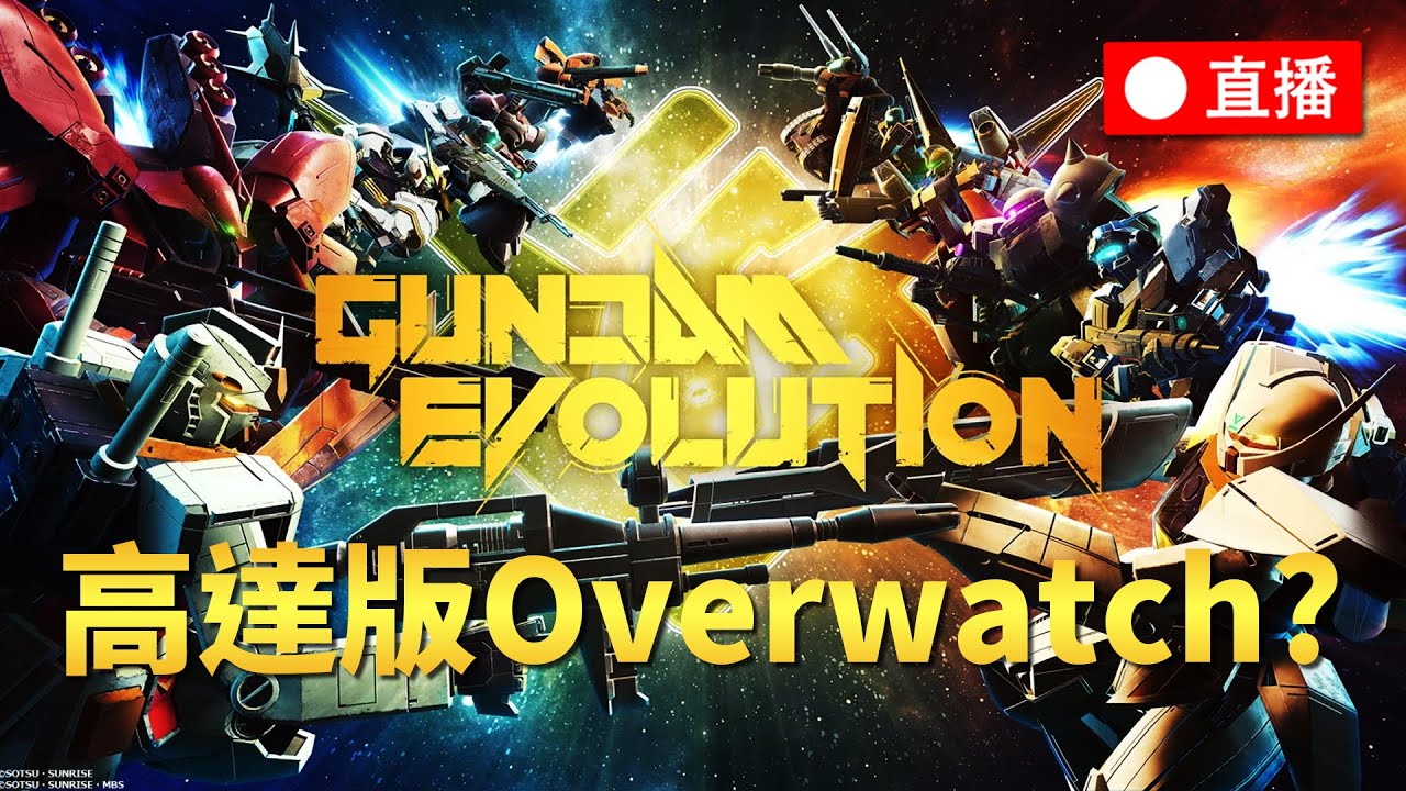高達版OW? 仲要免費?! 試試佢!!! 《GUNDAM EVOLUTION》 - YouTube