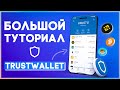 🔵 КРИПТОКОШЕЛЕК TrustWallet / Установка, Переводы и Обмены, Стейкинг, DEX и DApps, Wallet Connect