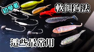 For beginners: Some tips of soft lure