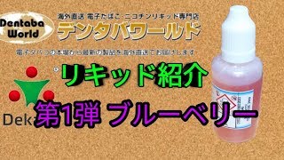 【電子タバコ】ブルーベリーのニコチン入りリキッドを吸ってみた！