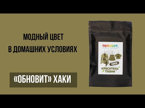 Как покрасить одежду дома? Краситель "Обновит" Хаки