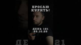 День 121. 25.10.25 Бросаю курить. О никотине больше не вспоминаю! #бросаюкурить #какброситькурить