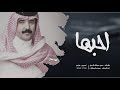 احبها صوت قحطان ظافرالقحطاني 2020 