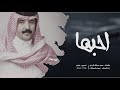 احبها........صوت قحطان(ظافرالقحطاني)2020