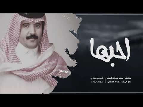 احبها صوت قحطان ظافرالقحطاني 2020