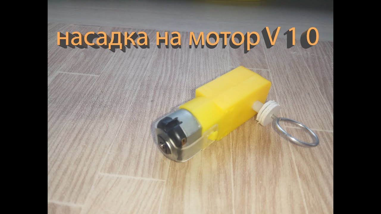 Насадка на мотор