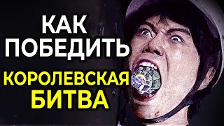 КАК выйти победителем в смертельной КОРОЛЕВСКОЙ БИТВЕ