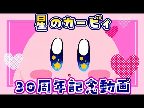 【星のカービィ30周年記念動画】グリーングリーンズ【手書きMV】