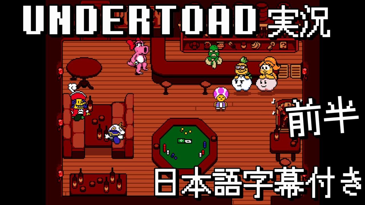 【UNDERTOAD】なんだかマリオな地下世界【日本語字幕付き】【UndertaleAU実況】