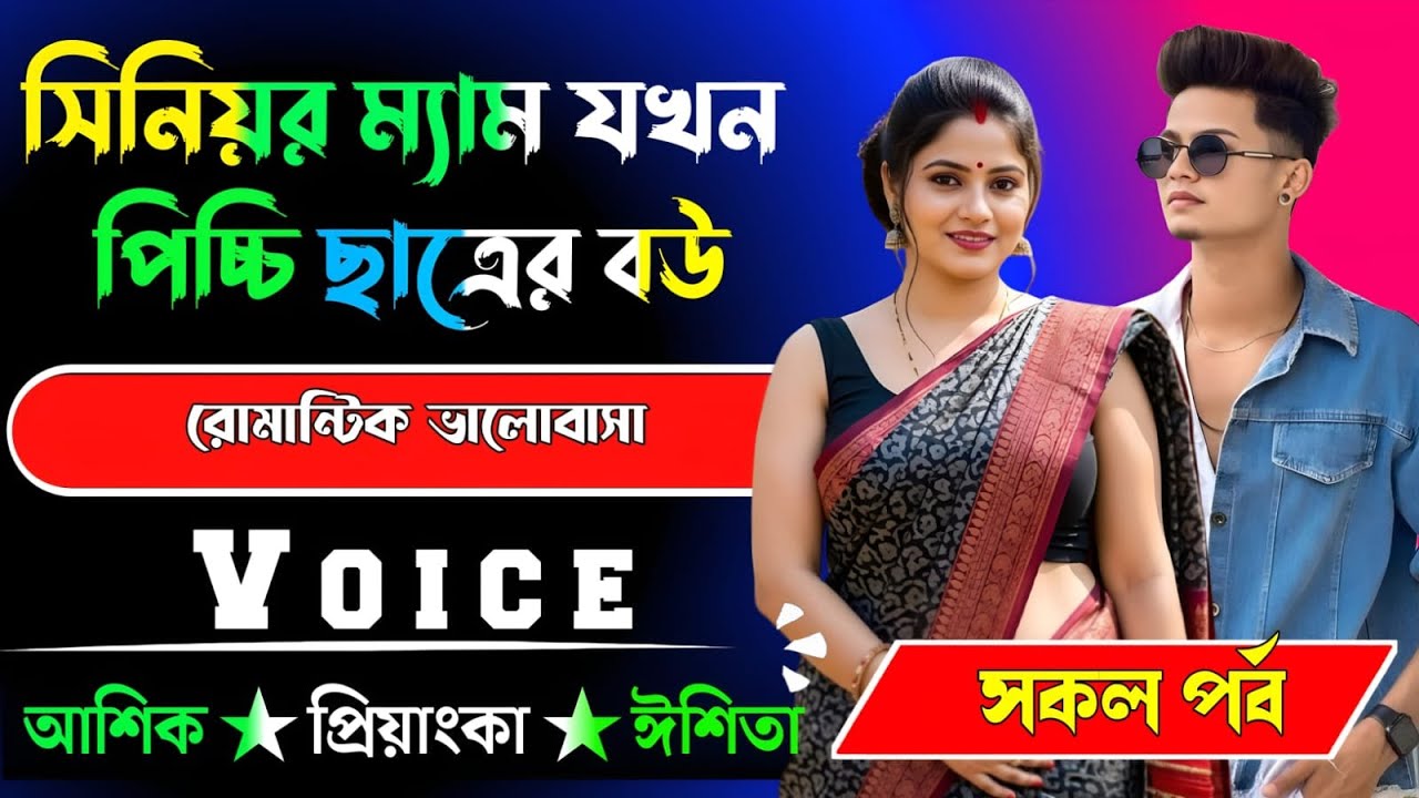 সিনিয়র ম্যাম যখন পিচ্চি ছাত্রের বউ√ সকল পর্ব √ Voice:-আশিক+প্রিয়াঙ্কা √ MEHEDI'S STORY.