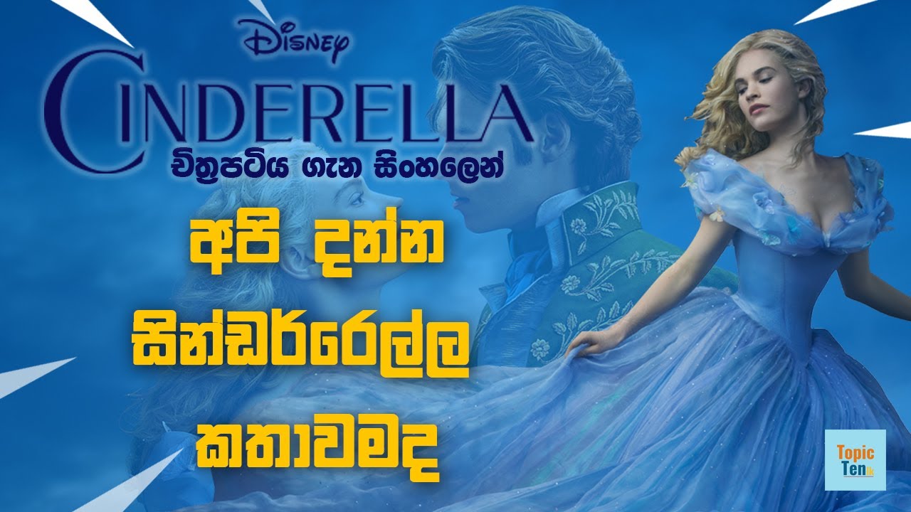Cinderella (2015) Sinhala Movie Review - YouTube
