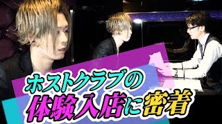 【AIR GROUP】ホストクラブの体験入店に密着！！売上の70％が給料になる店舗にカメラが潜入！！(歌舞伎町GRACE)