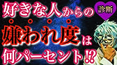 周りの人からの 嫌われ度 は何パーセント 嫌われる人なのか診断 当たる心理テスト Youtube