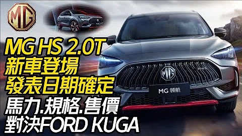 MG HS 2.0T新車發表日期就在這天｜馬力規格售價對決FORD KUGA|MG Taiwan品牌展望發表會 還有公佈更多新車驚喜?【#中天車享家】#朱朱哥來聊車  @CtiCar - 天天要聞