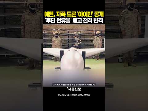 후티 <strong>멘붕</strong>? 예멘 정부군 '역대급 신무기' 전격 공개#shorts