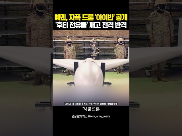 thumbnail - 후티 멘붕? 예멘 정부군 '역대급 신무기' 전격 공개