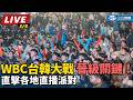 2026WBC經典賽