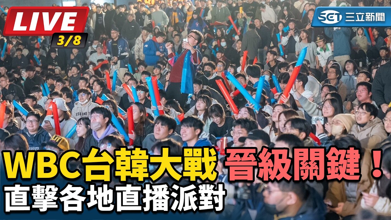 【#直播中LIVE】晉級關鍵！WBC台韓大戰 直擊各地直播派對