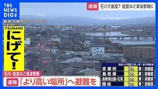 【石川県で最大震度7】セブン・ファミマ・ローソン コンビニ各社地震で臨時休業｜TBS NEWS DIG