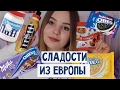 СЛАДОСТИ ИЗ ЕВРОПЫ | JELLY BELLY , MILKA OREO , M&Ms , FLUFF