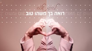 להקת שלוה - רואה בך משהו טוב (קליפ רשמי) chords