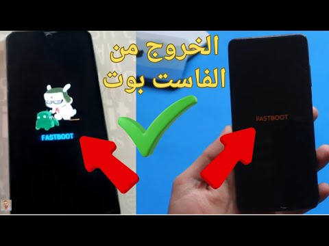 حل مشكلة  شاومي ريدمي أو بوكو عالق في وضع  أسهل طريقة للخروج من الفاست بوت 2026