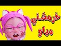 خرمشني مياو مياو واجمل اغاني بيبي حبيبي دودو