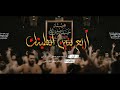 اربع بنين انطيتك الرادود سيد حسن الكربلائي عزاء هيئة موسى والجواد ع 