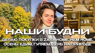 ШОПИНГ ДЛЯ ДОМА В ZARA HOME, H&M HOME 🍂 ДЕНЬ НА ПРИРОДЕ В ИТАЛИИ