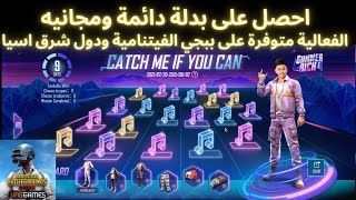 احصل على سكن بدله اسطوريه دائمية مجانا على ببجي الفيتنامية ودول شرق اسيا من فعالية الموسيقى PUBG