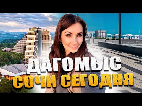ДАГОМЫС СОЧИ ПЛЯЖ: