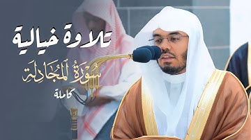 تلاوة خيالية لا أجد لها وصفا لسورة المجادلة كاملة للشيخ د. ياسر الدوسري | فجر الخميس 5-11-1444هـ