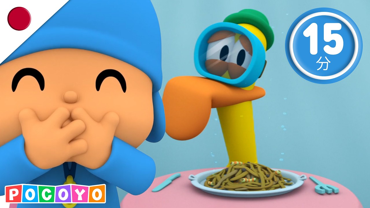 🌊 ぱと うみへいく 🐙 うみの おともだち と たのしく だいぼうけん！| ぽこよ日本語 l Pocoyo Japanese | 全話 子どものためのアニメ動画