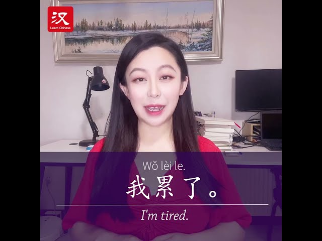 Learn Chinese in 1 min: How to say "tired" in Chinese?