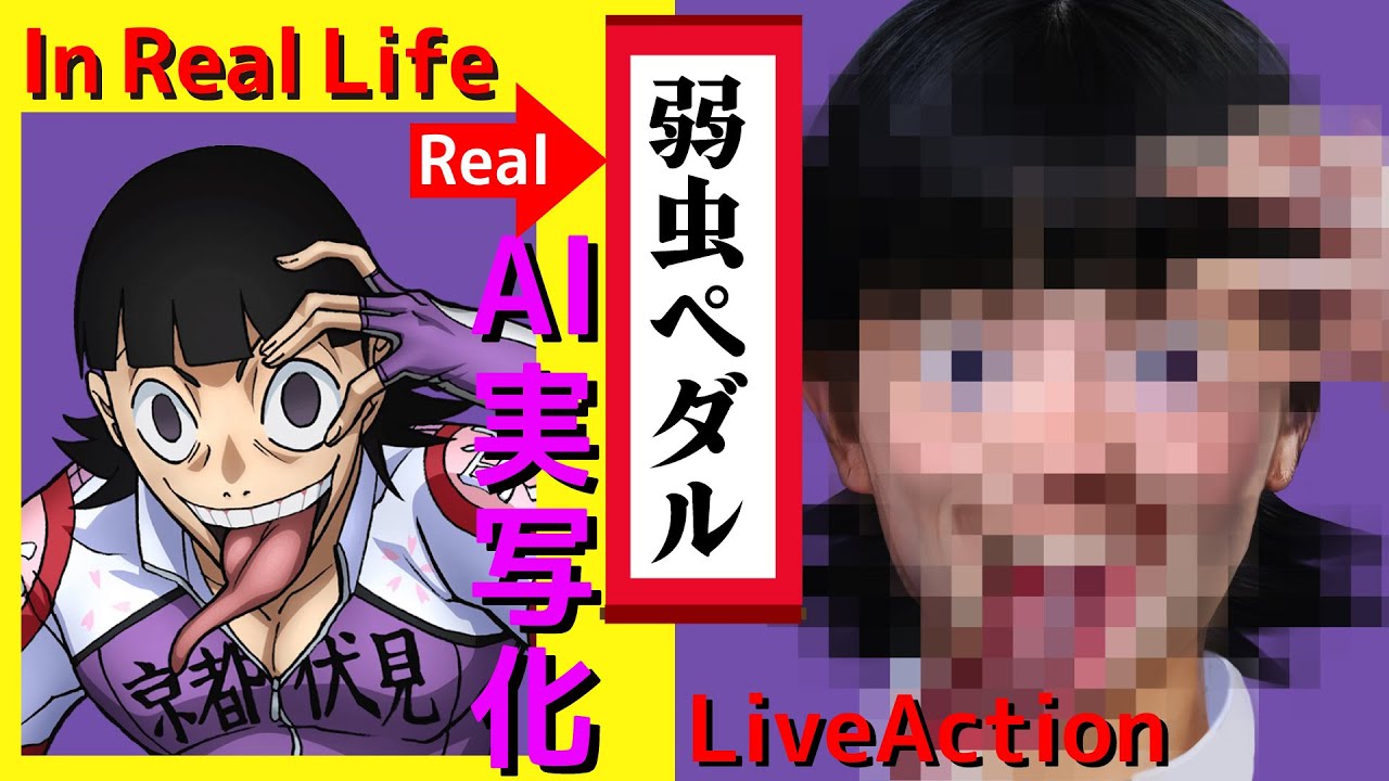 弱虫ペダルをaiで実写化 Live Action Yowamushi Pedal In Real Life Ensellesakamichi Youtube