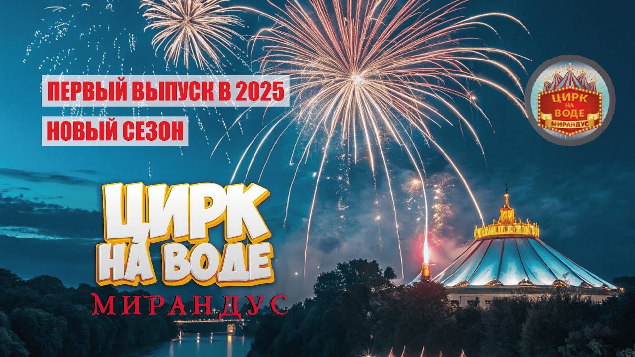 Первый выпуск в 2025 году! Новый сезон! Цирк на воде 
