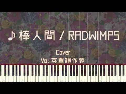 棒人間 (Key/キーボード/ピアノ) - RADWIMPS